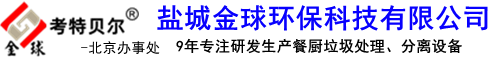 金球環保北京辦事處